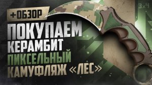 Обзор ★ Керамбит: Пиксельный камуфляж «Лес» | Где купить дёшево