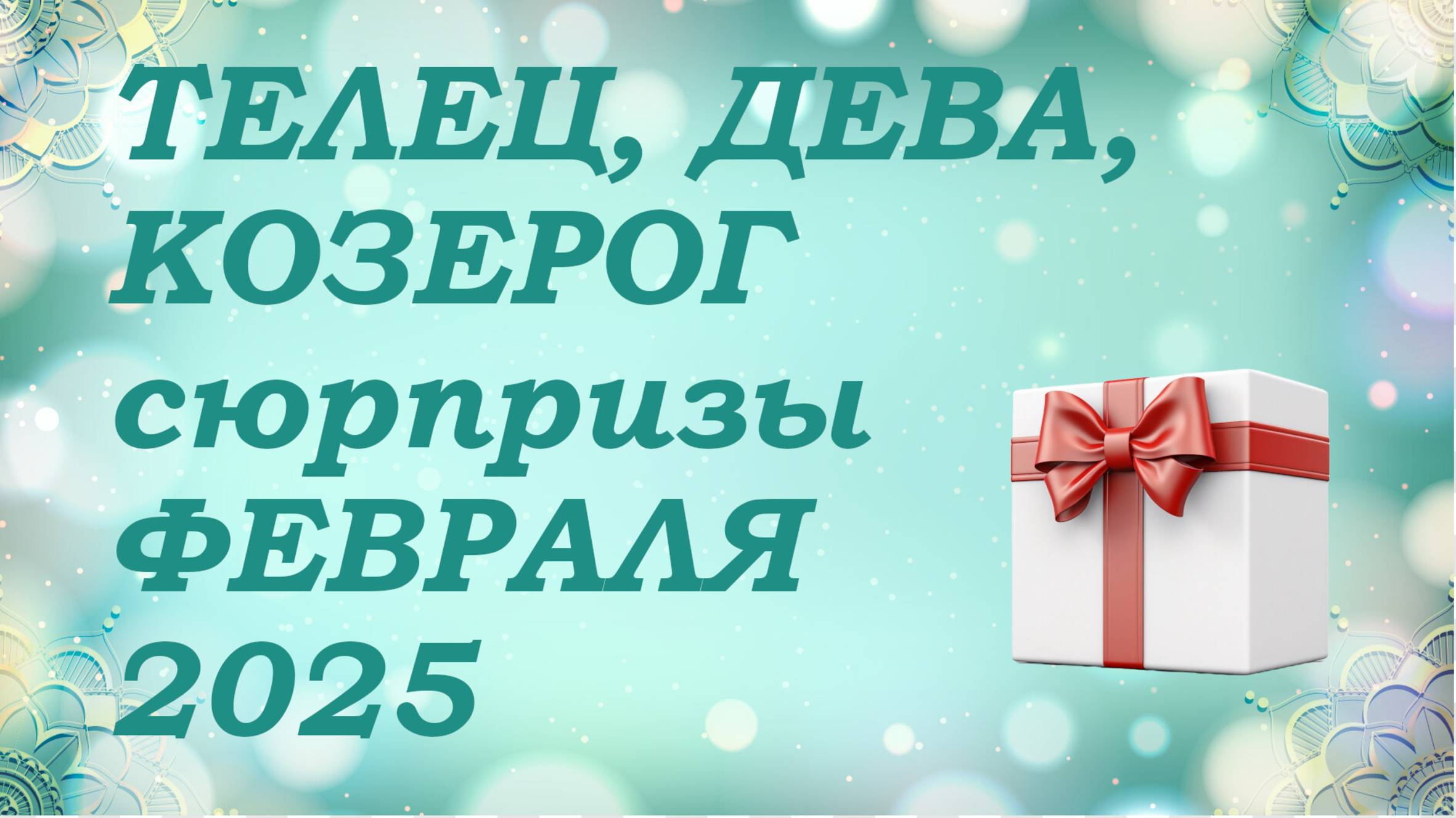 СЮРПРИЗЫ февраля 2025 года для знаков ЗЕМЛИ (тельцы, девы, козероги) КИППЕР прогноз