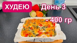06.02.25 Худею. День 3. Что я ем? Снег в Черноморском! Запеканка на ужин