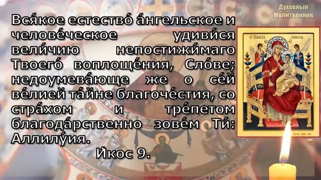 Акафист Пресвятой Богородице пред иконой Всецарица Пантанасса, молитва Божией Матери