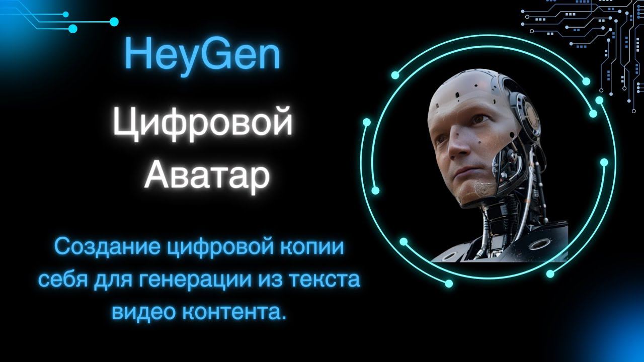 Создание цифрового аватара (AI Avatar) в HeyGen