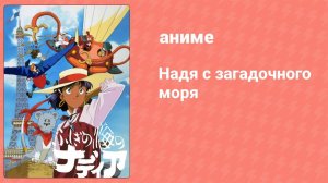 Надя с загадочного моря 39 серия (аниме-сериал, 1990) (русские субтитры)