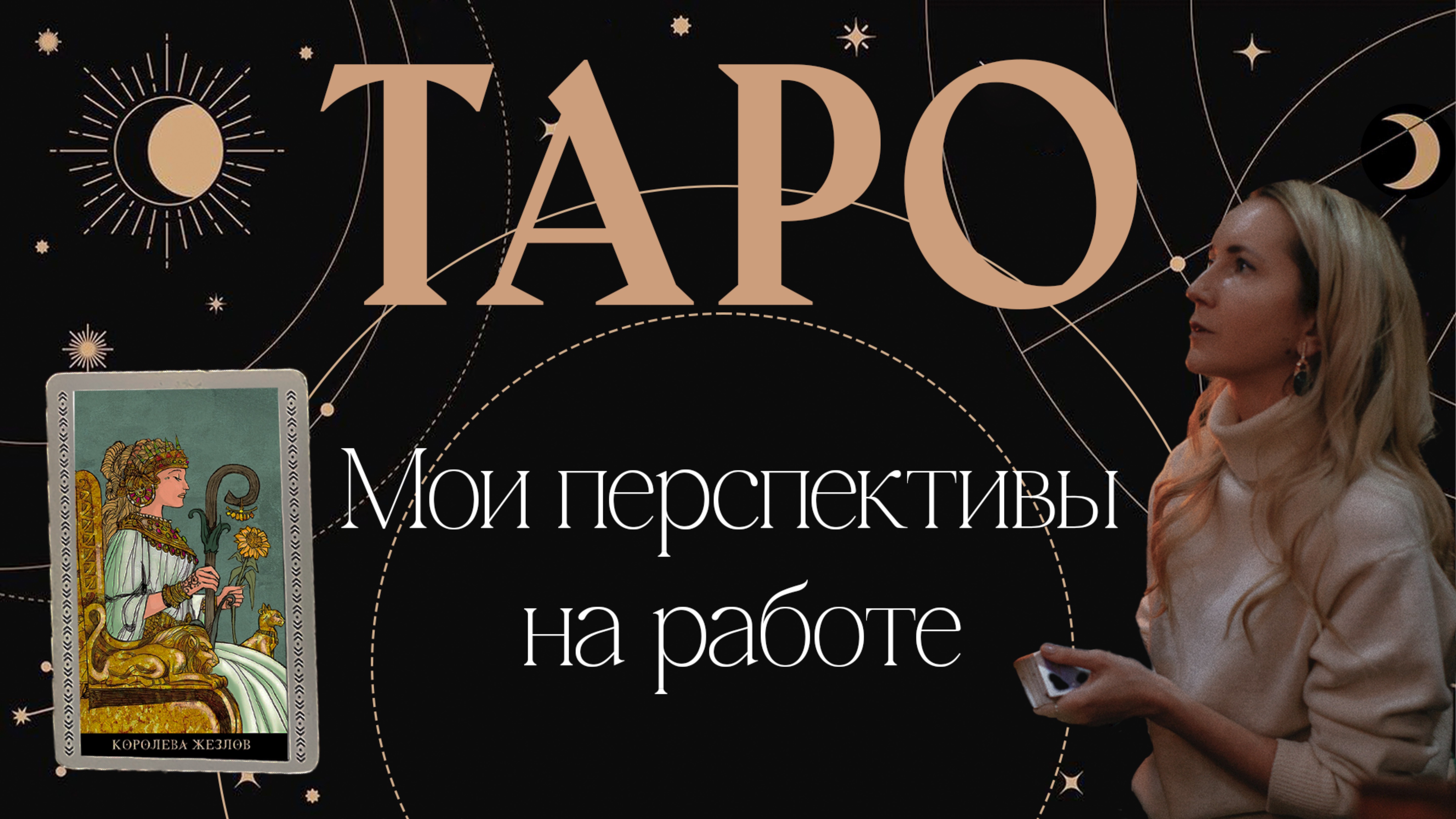 ТАРО-РАСКЛАД МОИ ПЕРСПЕКТИВЫ НА РАБОТЕ 🐎👌