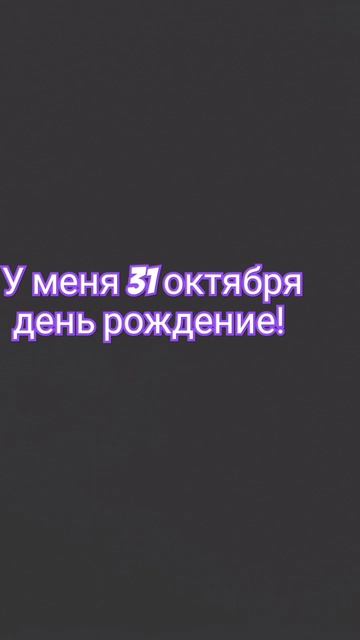 У меня 31 октября день рождение! смотреть онлайн