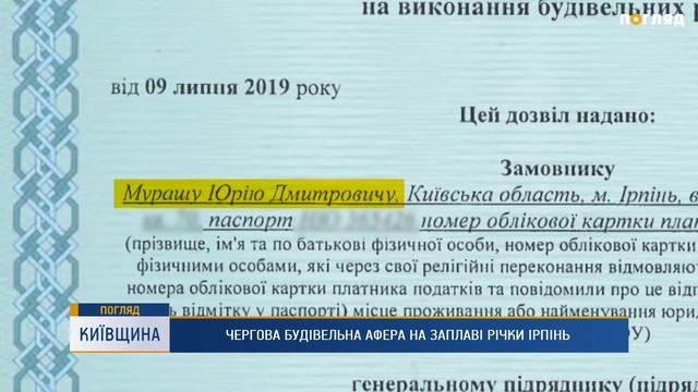 Чергова будівельна афера на заплаві річки Ірпінь смотреть онлайн