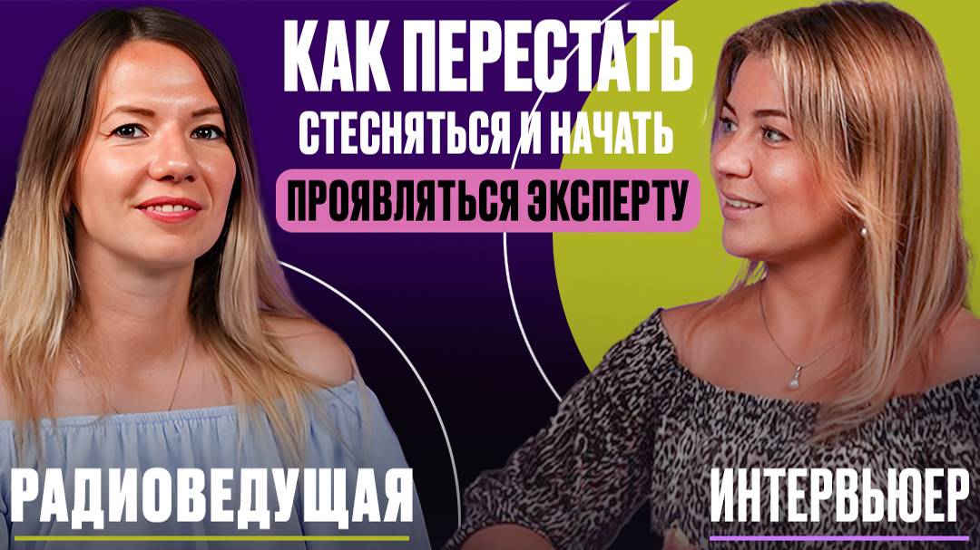 РАСКРЫЛИ СЕКРЕТ: как преодолеть стеснение эксперту из любой ниши