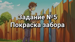 Задание ОГЭ №5 Покраска забора