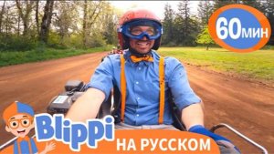 Песня “Вперед Карт” | Обучающие песни для детей | Blippi Russian