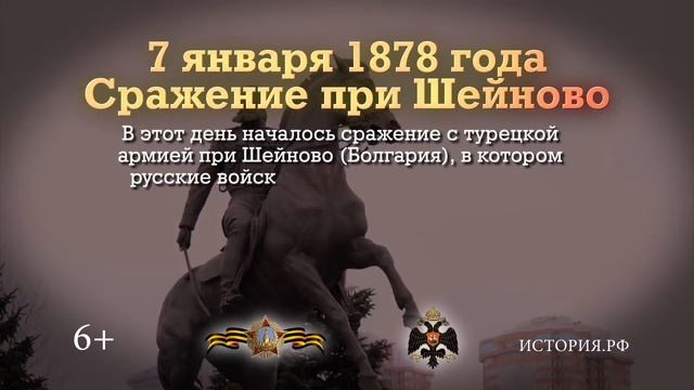 Памятные даты России: Сражение при Шейново 07.01.1878 смотреть онлайн