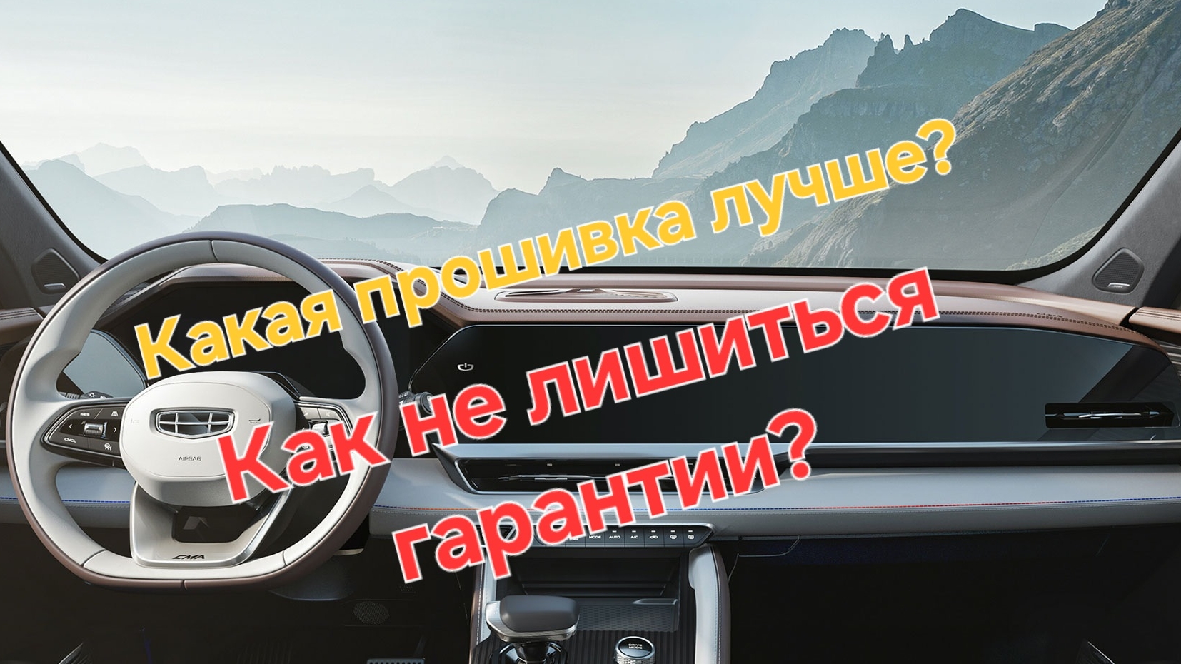Какую прошивку лучше установить на Geely Monjaro? Как не лишится гарантии? Какие отличия у прошивках смотреть онлайн