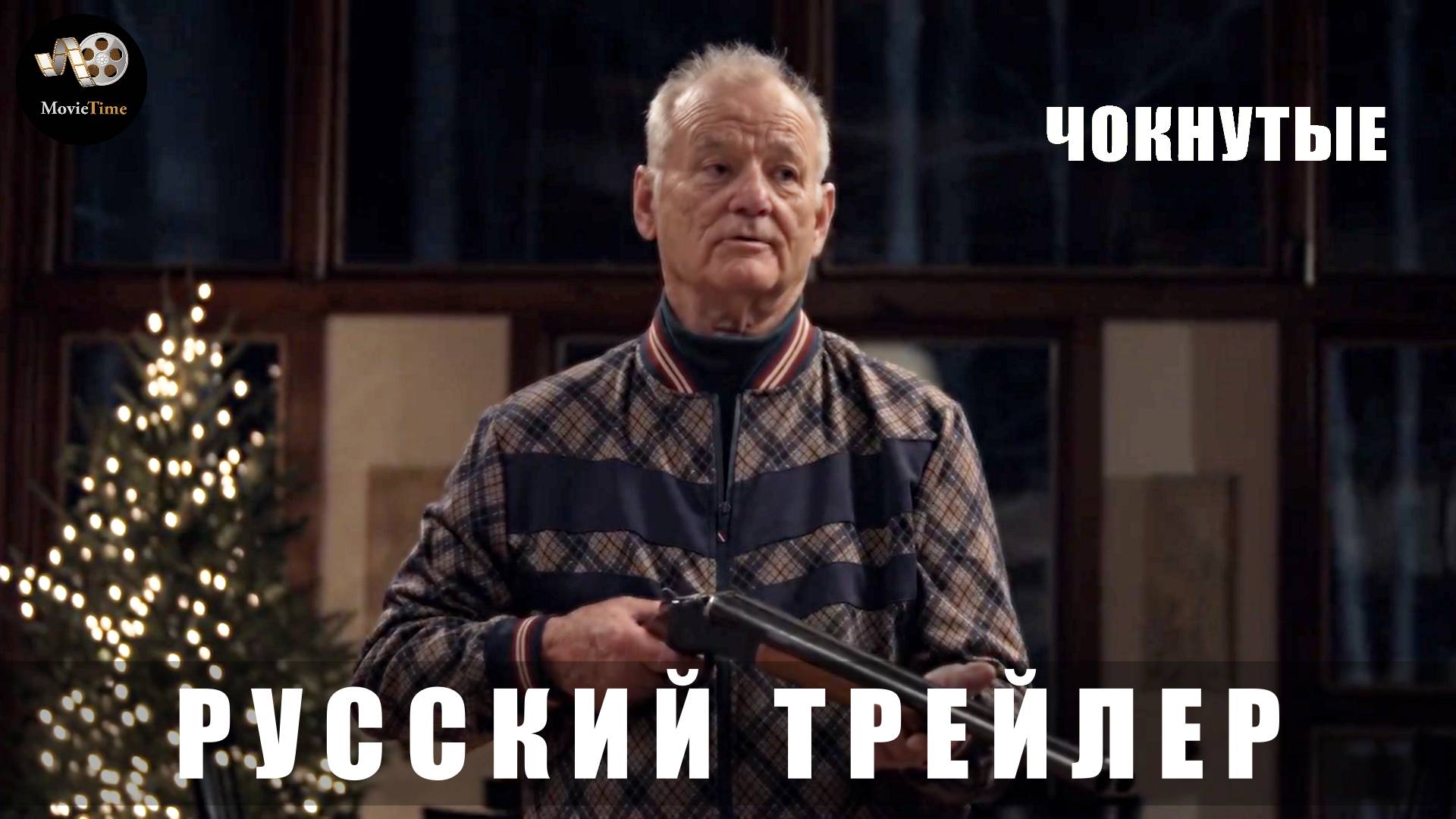 Трейлер: Чокнутые 2025 В кино с 27 февраля (Русский дубляж) смотреть онлайн