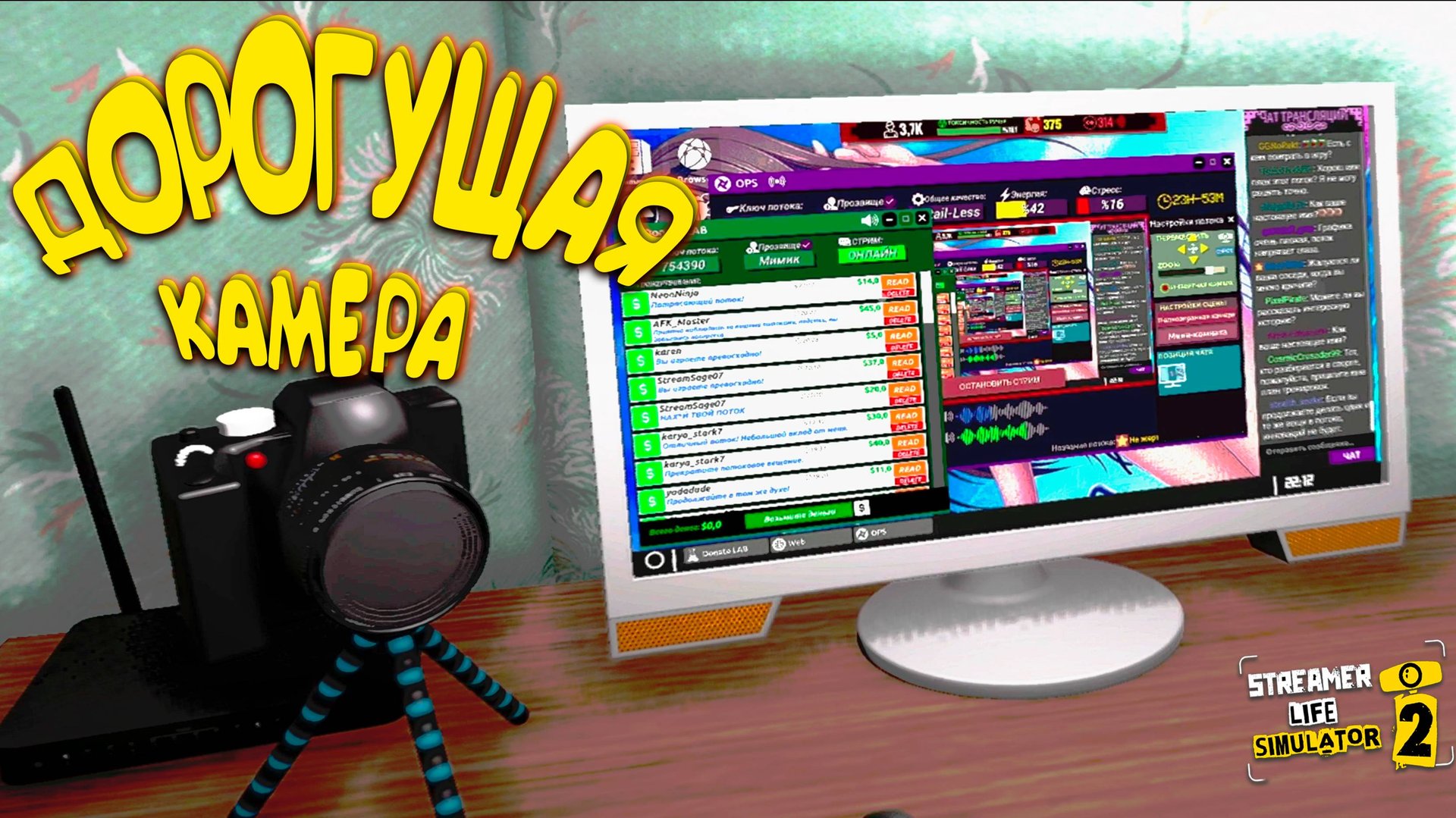 МОЩНАЯ КАМЕРА ДЛЯ МОЩНЫХ СТРИМОВ ◈ Streamer Life Simulator 2 #6