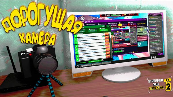 МОЩНАЯ КАМЕРА ДЛЯ МОЩНЫХ СТРИМОВ ◈ Streamer Life Simulator 2 #6