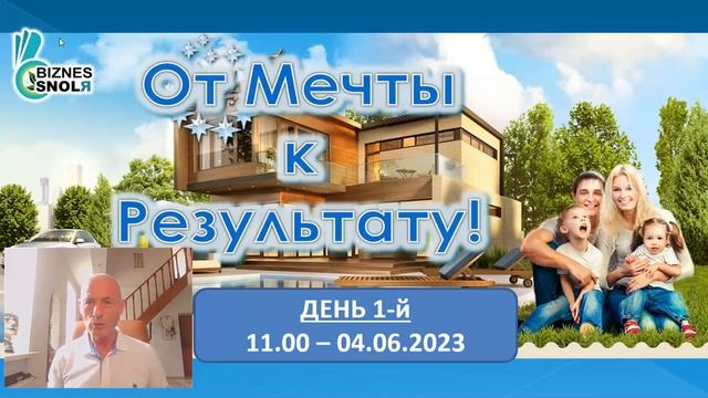 ПРИГЛАШАЮ на Авторский Тренинг «От Мечты - к Результату» - Николай Лобанов смотреть онлайн