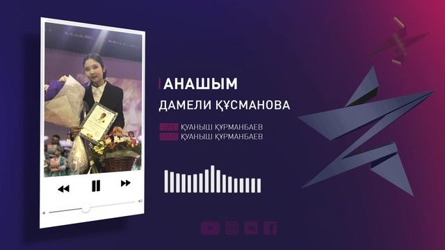 Дамели Кусманова – Анашым (Аудио) смотреть онлайн