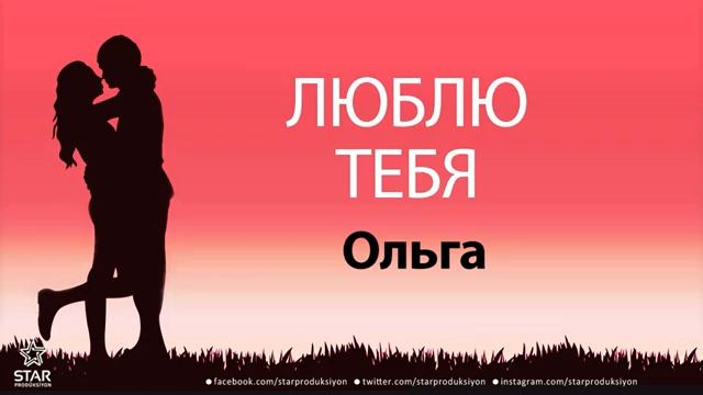 люблю тебя Ольга песня любви на имя смотреть онлайн