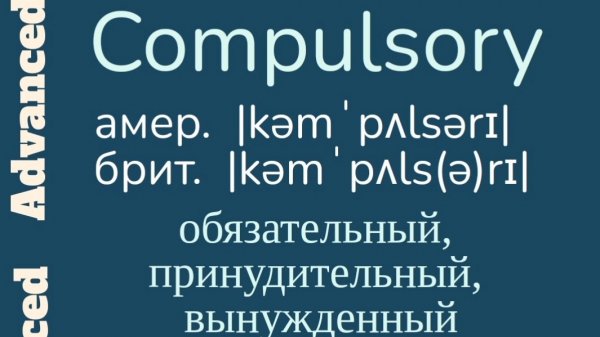 Advanced English words/ "Продвинутые" английские слова😎👉compulsory, cryptic