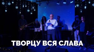 Творцу вся слава (стихотворение) / Вечер хвалы - 2024 / Московская церковь Христа