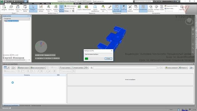[Курс «Autodesk Navisworks: Продвинутый»] Quantification. Автоматическое создание проекта смотреть онлайн