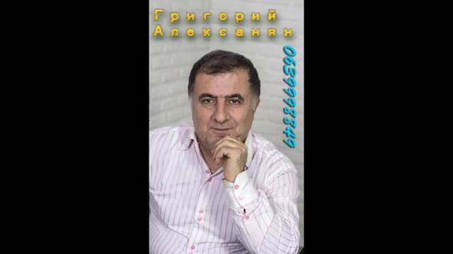 Григорий Алексанян ВОЧМИ ЦАХИК смотреть онлайн