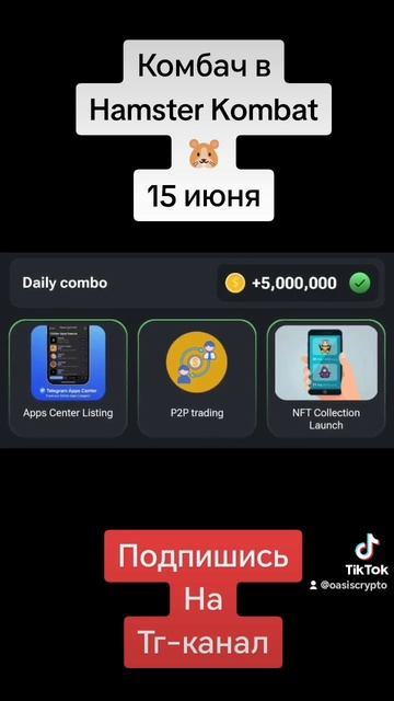комбо в хомяке 15 июня #crypto #web3 #telegram #hamsterkombat смотреть онлайн