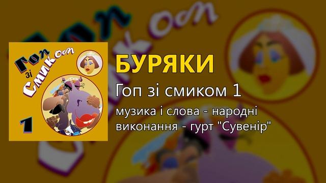 Буряки - гурт "Сувенір" (Весільні пісні, Українські пісні) смотреть онлайн