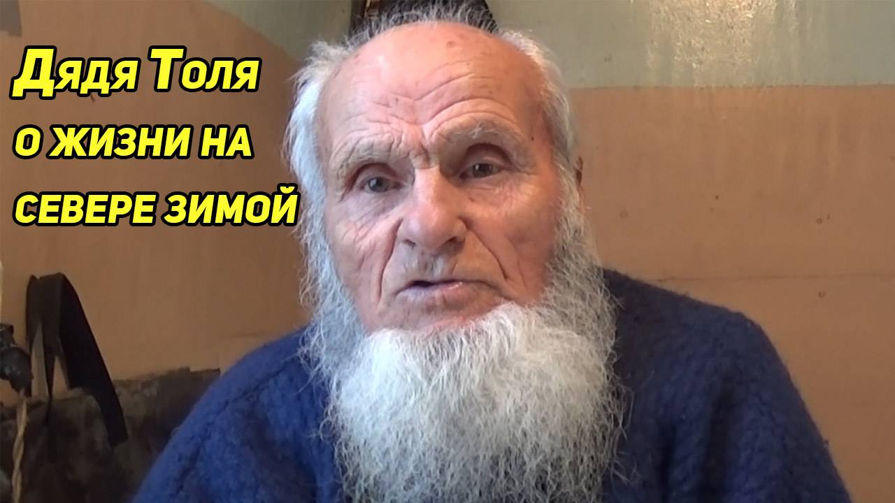 ДЯДЯ ТОЛЯ О ЖИЗНИ НА СЕВЕРЕ ЗИМОЙ смотреть онлайн
