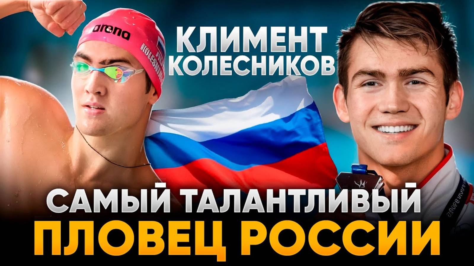 Климент Колесников - САМЫЙ талантливый пловец России | Школа плавания Swim Rocket | Никита Кислов смотреть онлайн