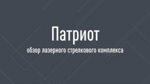 Обзор лазерного стрелкового комплекса "Патриот" ИЛТ-001 с пистолетом от "РУБИН ТИР"