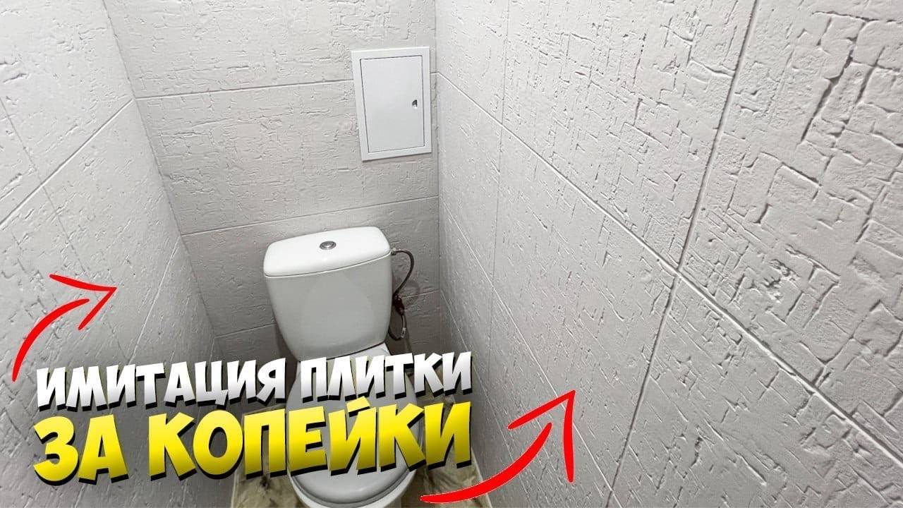 ✅ СУПЕР РЕМОНТ ТУАЛЕТА БЕЗ ЗАТРАТ СВОИМИ РУКАМИ | ИМИТАЦИЯ ПЛИТКИ | РЕМОНТ ЗА КОПЕЙКИ смотреть онлайн