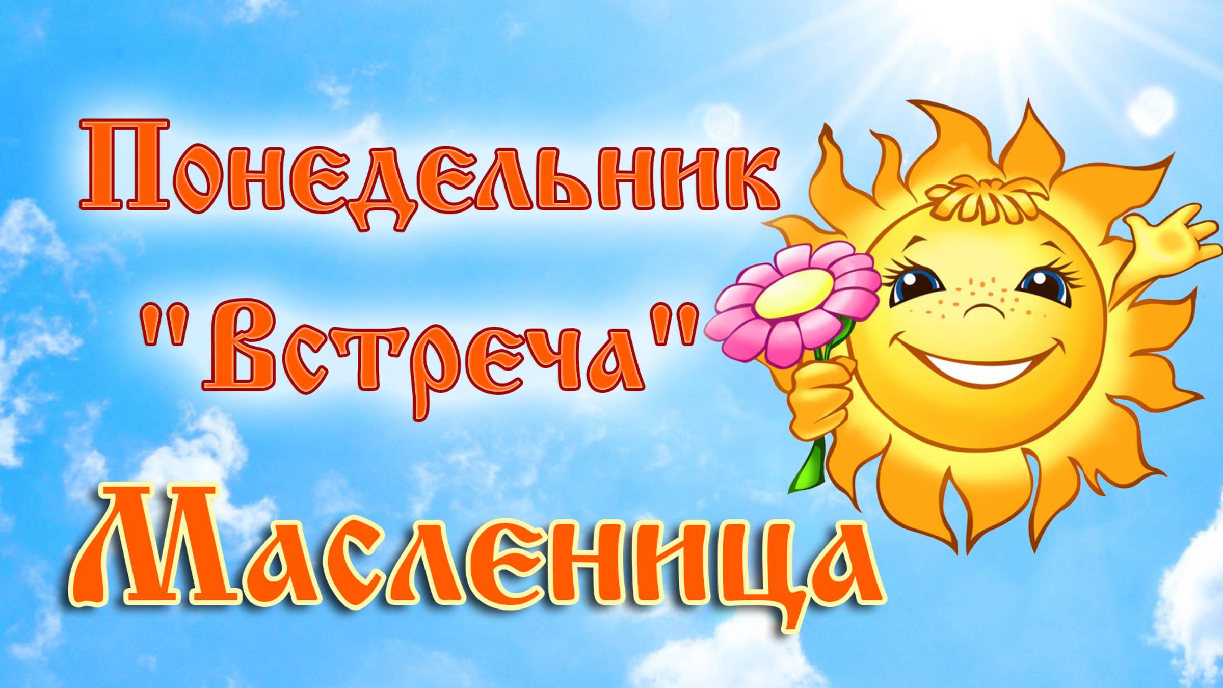 Масленица 2025. Понедельник. Первый день масленицы 24 февраля 2025 смотреть онлайн