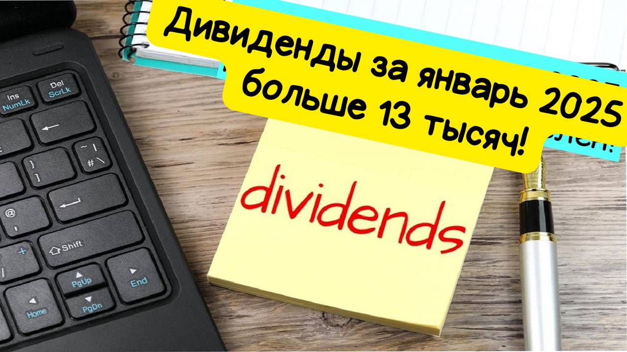 Дивиденды за январь 2025 года. Считаем пассивный доход с фондового рынка