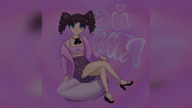 Катя Берг - Эй, Катя (2023 г ) новинка года !! (4к) смотреть онлайн