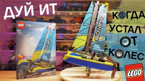 Обзор 42105 LEGO Technic Catamaran / Обзор ПЛАВАЮЩЕГО LEGO катамарана