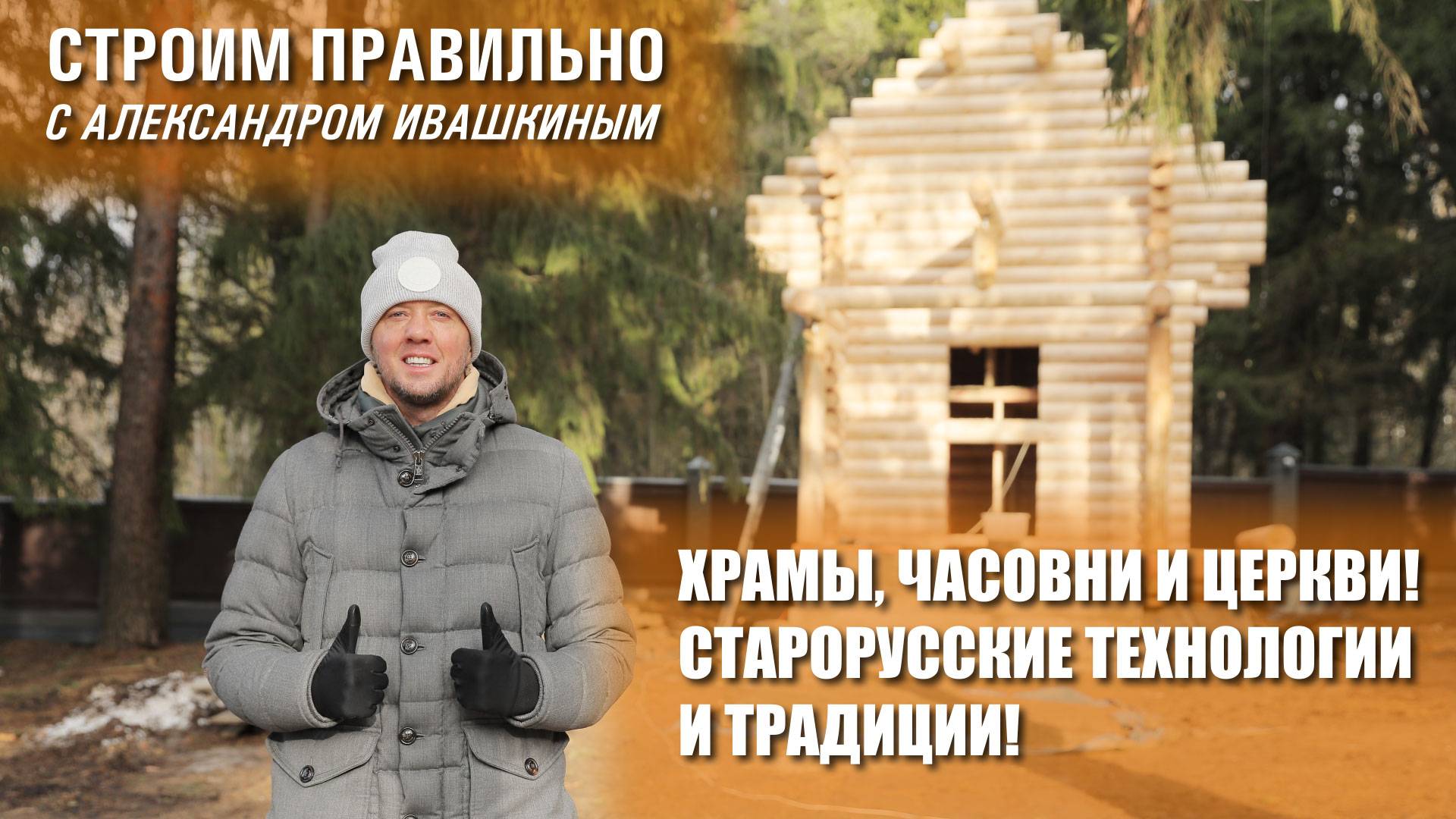 Храмы, часовни и церкви! Старорусские технологии и традиции! смотреть онлайн