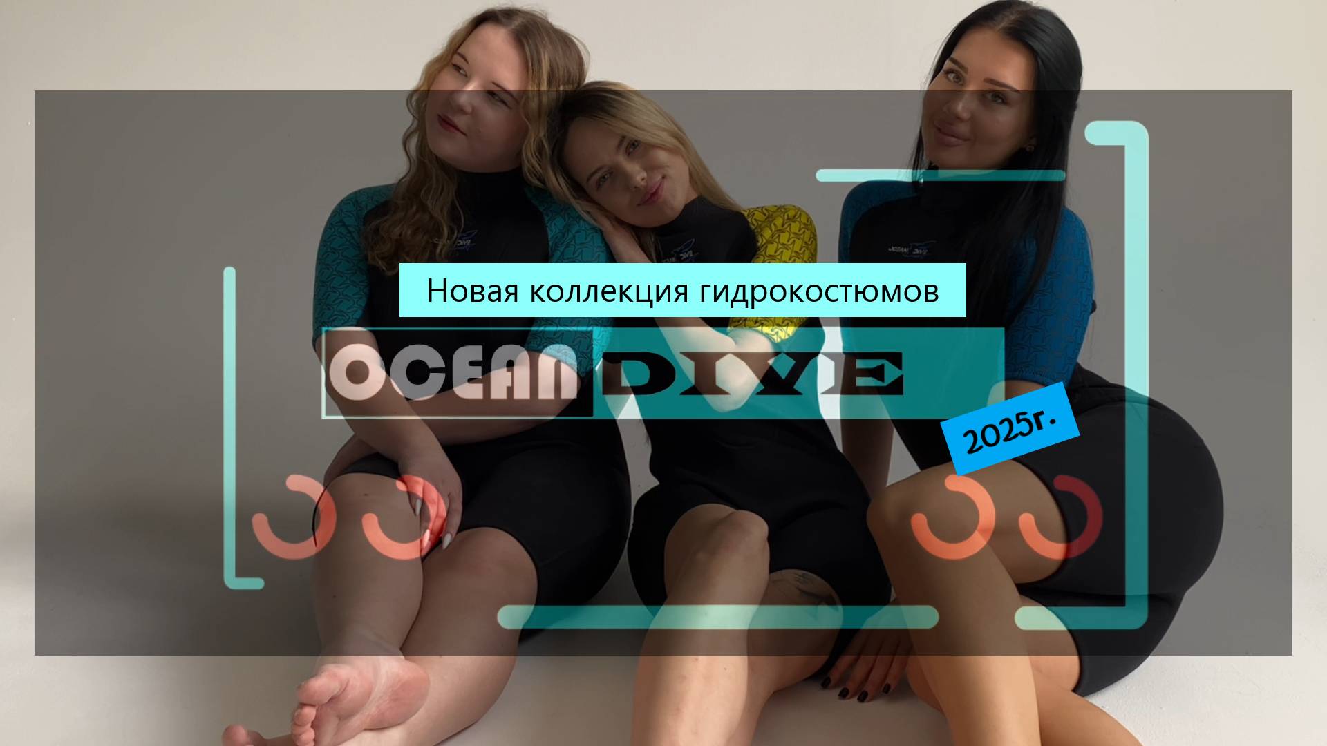 Ocean Dive! Новая коллекция 2025г.