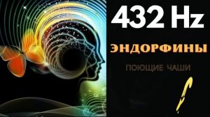 ПОТОК ЭНДОРФИНОВ ДЛЯ СЧАСТЬЯ И НАСТРОЕНИЯ*ПОЮЩИЕ ЧАШИ (432 Гц)