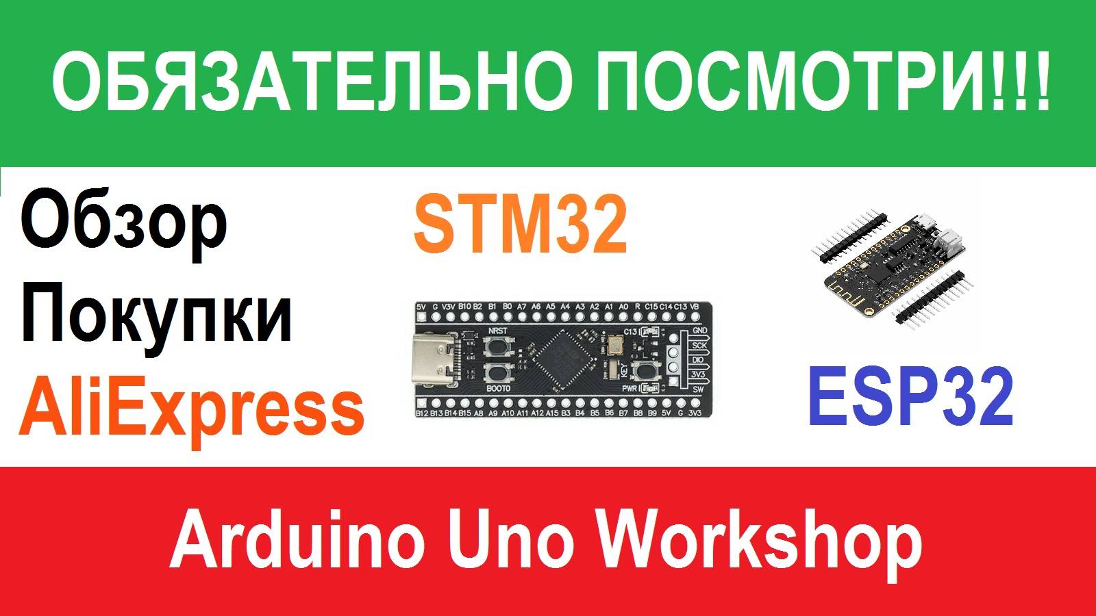 ОБЯЗАТЕЛЬНО ПОСМОТРИ!! Обзор покупки на AliExpress - STM32, ESP32, RGB светодиоды, повышайка и USB смотреть онлайн