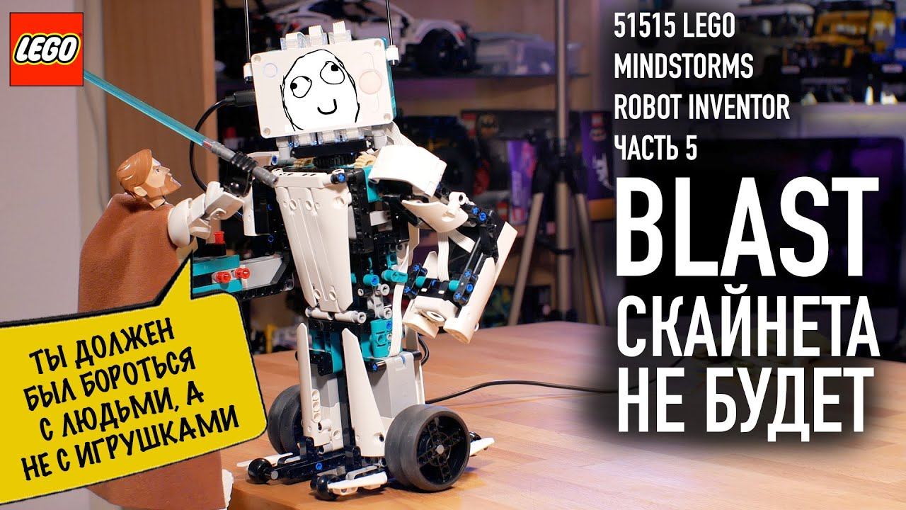 5. LEGO (Technic) Mindstorms 51515 Robot inventor BLAST. Обзор робота. смотреть онлайн