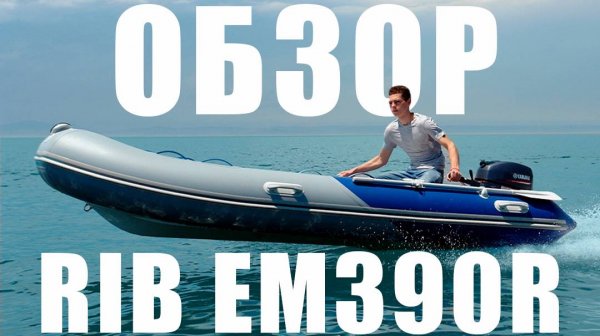 Обзор RIB EM390R