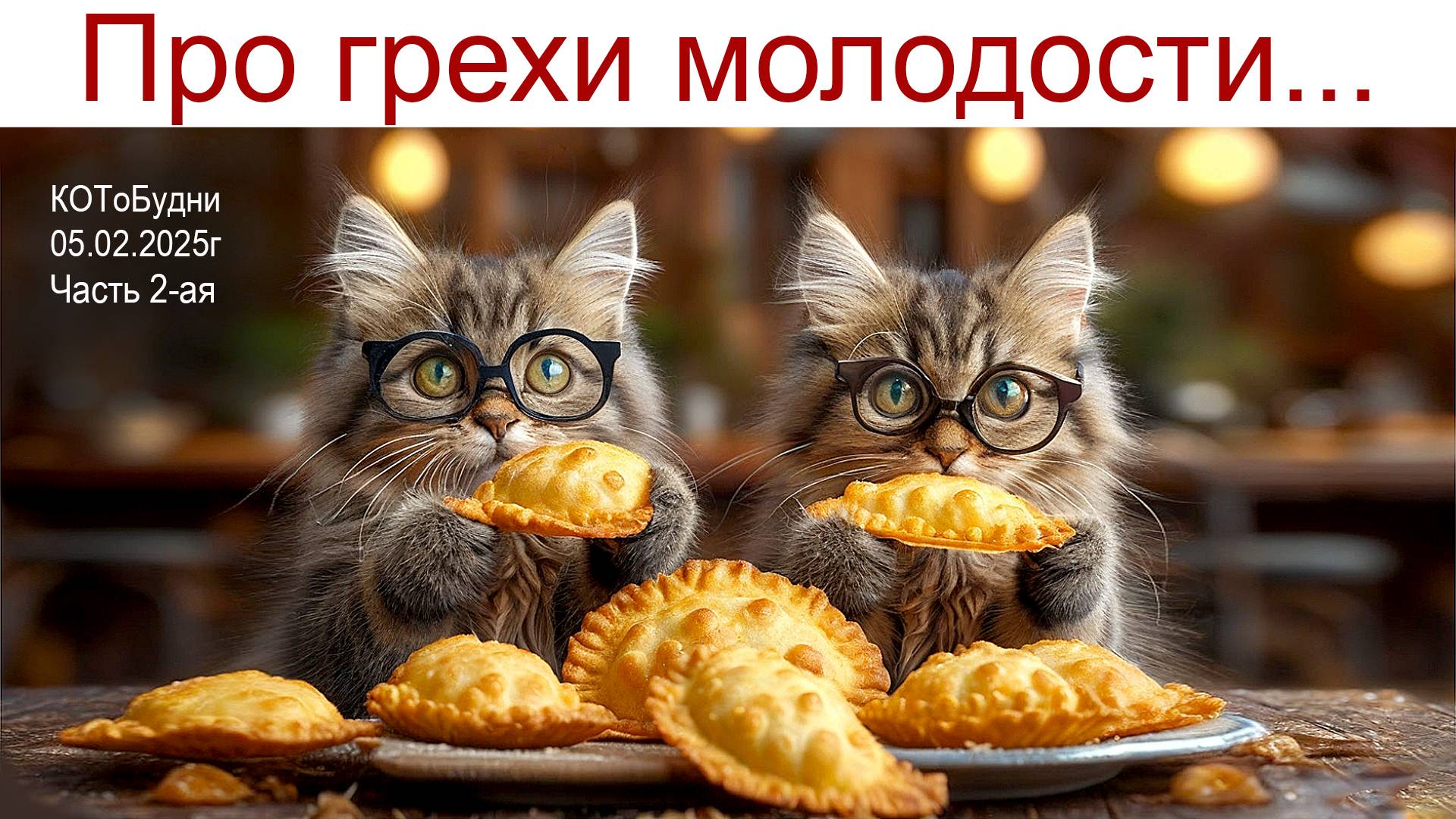 Дорогами студенческой жизни или КОТоБудни от 05.02.2025г. (часть 2-я) смотреть онлайн