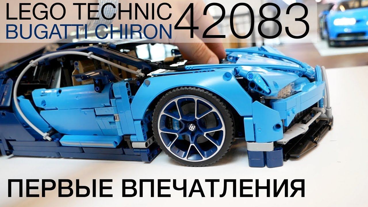ПОЛНЫЙ ОБЗОР ПО ССЫЛКЕ ПОД ВИДЕО! Первые впечатления о LEGO Bugatti Chiron с презентации в Дании. смотреть онлайн
