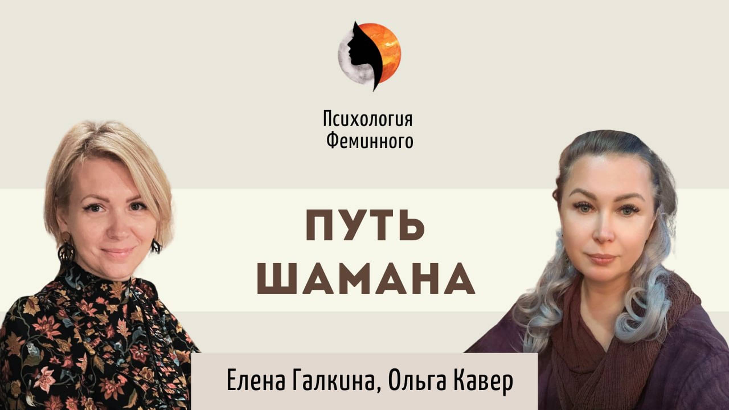 Путь шамана | Кто такие шаманы и для чего нужны шаманские практики? Чем и как могут помочь шаманы? смотреть онлайн