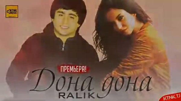 РАЛИК дона дона