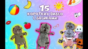15 видео с Басиками подряд! - Приколы с Басиками #shorts #basik #Басики #Басик #волшебные будни