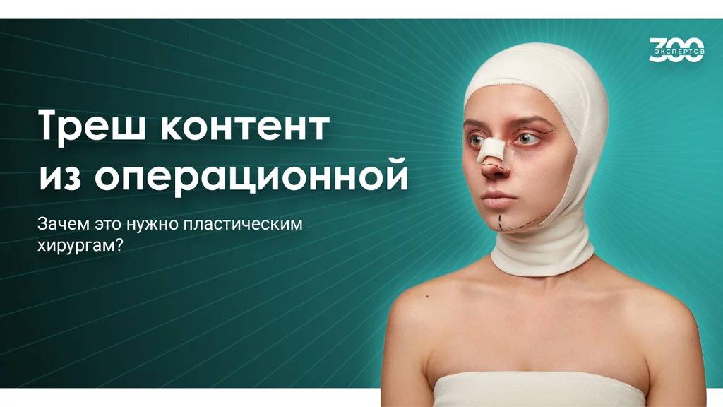 ТРЕШ КОНТЕНТ из операционных пластических хирургов | Трукрайм о красоте
