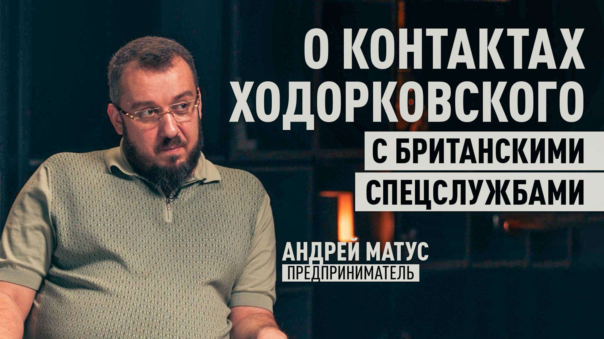 «Продают Россию по частям»: предприниматель Матус о связях Ходорковского с английскими спецслужбами