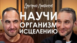 Дмитрий Лапшинов. Как запустить процессы самовосстановления организма