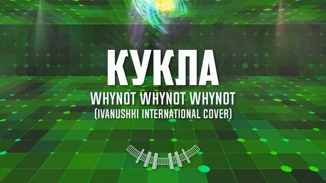 Whynot Whynot Whynot - Кукла (Иванушки International Cover) [russian Rock]