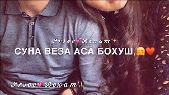Суна веза аса бохуш, ✨❤️ смотреть онлайн